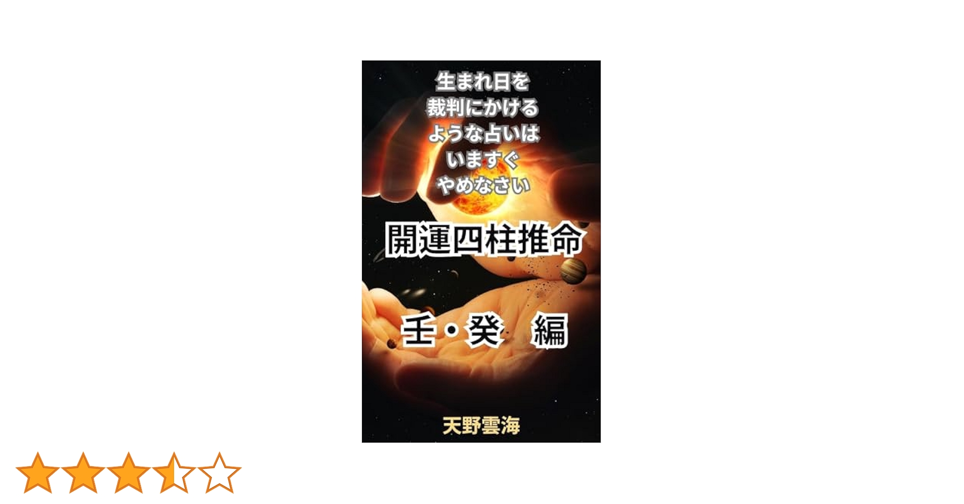 Amazon.co.jp: 開運四柱推命 十干象意 壬・癸 編: 生まれ日を