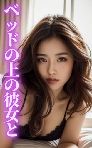 AI美女写真集 ベッドの上の彼女と(30ページ)