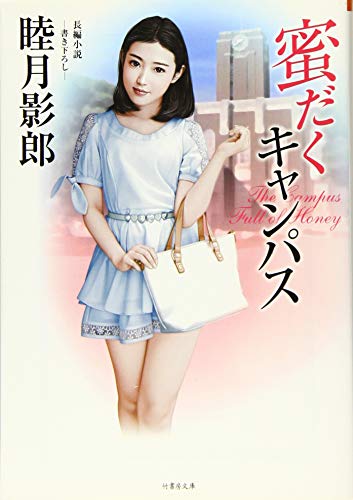 蜜だくキャンパス (竹書房文庫)