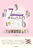7日でマスター! タロット入門
