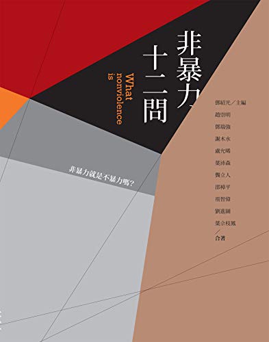 非暴力十二問 (Traditional Chinese Edition) by [鄧紹光 主編 Andres Tang ed.]
