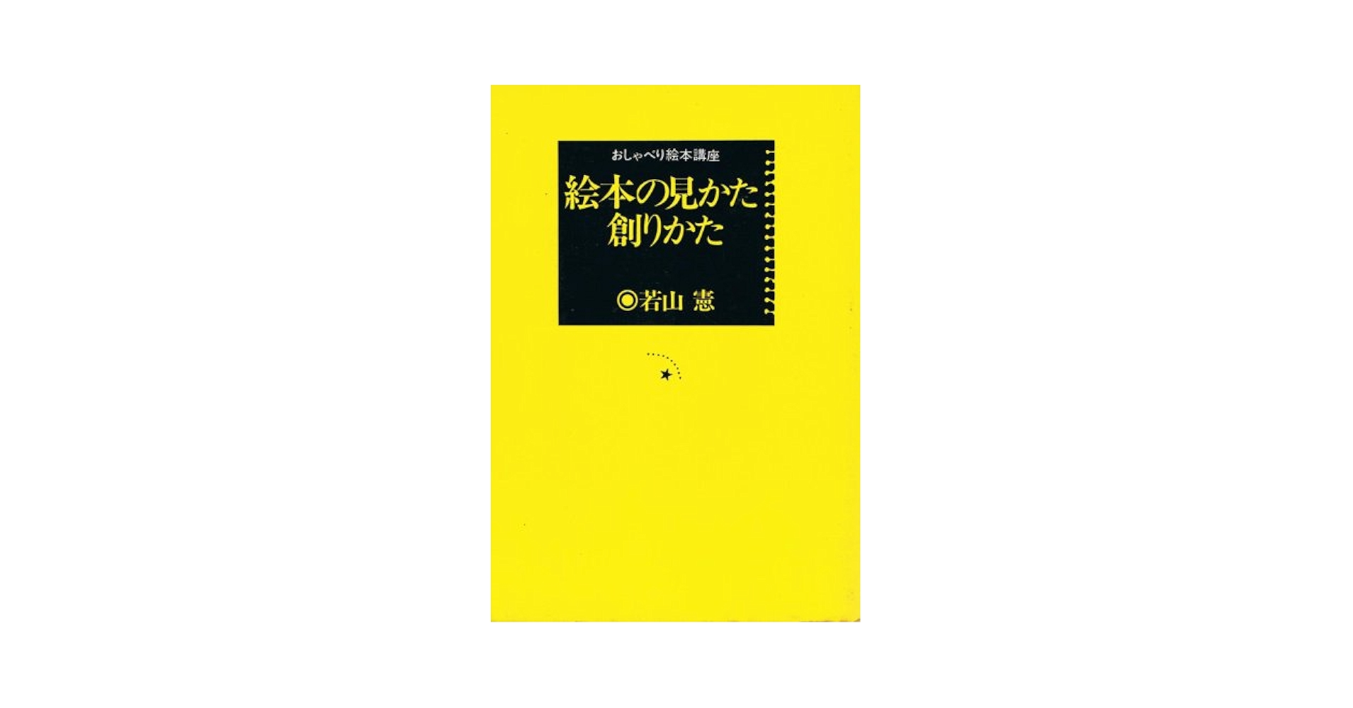 絵本の見かた・創りかた 絵本の見かた・創りかた (1975年)』｜感想・レビュー - 読書メーター