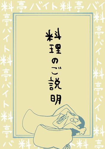 料亭バイトは見た : 第10話 料理のご説明