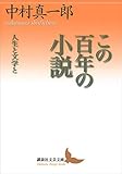 この百年の小説　人生と文学と (講談社文芸文庫)