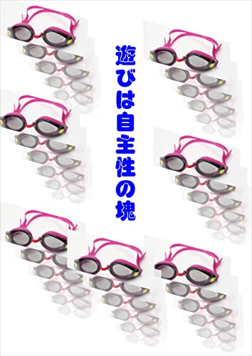 遊びは自主性の塊