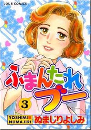 【中古】 ふまんたれブー（2） ふまんたれブー 1 (ジュールコミックス) | ぬまじり よしみ |本 | 通販