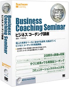 ビジネスコーチング講座(Business Coaching Seminar) ~DVD-ROM(4枚組)