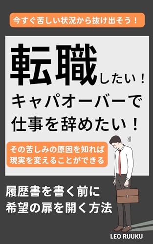 転職したい!キャパオーバーで 仕事を辞めたい!: 履歴書を書く前に希望の扉を開く方法