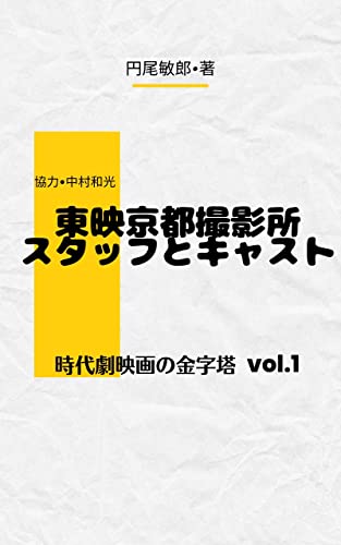 東映京都撮影所 スタッフとキャスト: 時代劇映画の金字塔