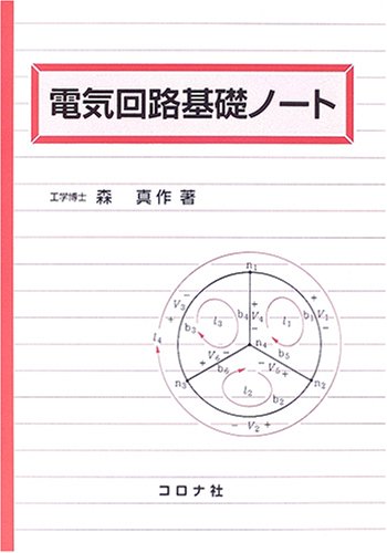 電気回路基礎ノ-ト | 森 真作 |本 | 通販 | Amazon
