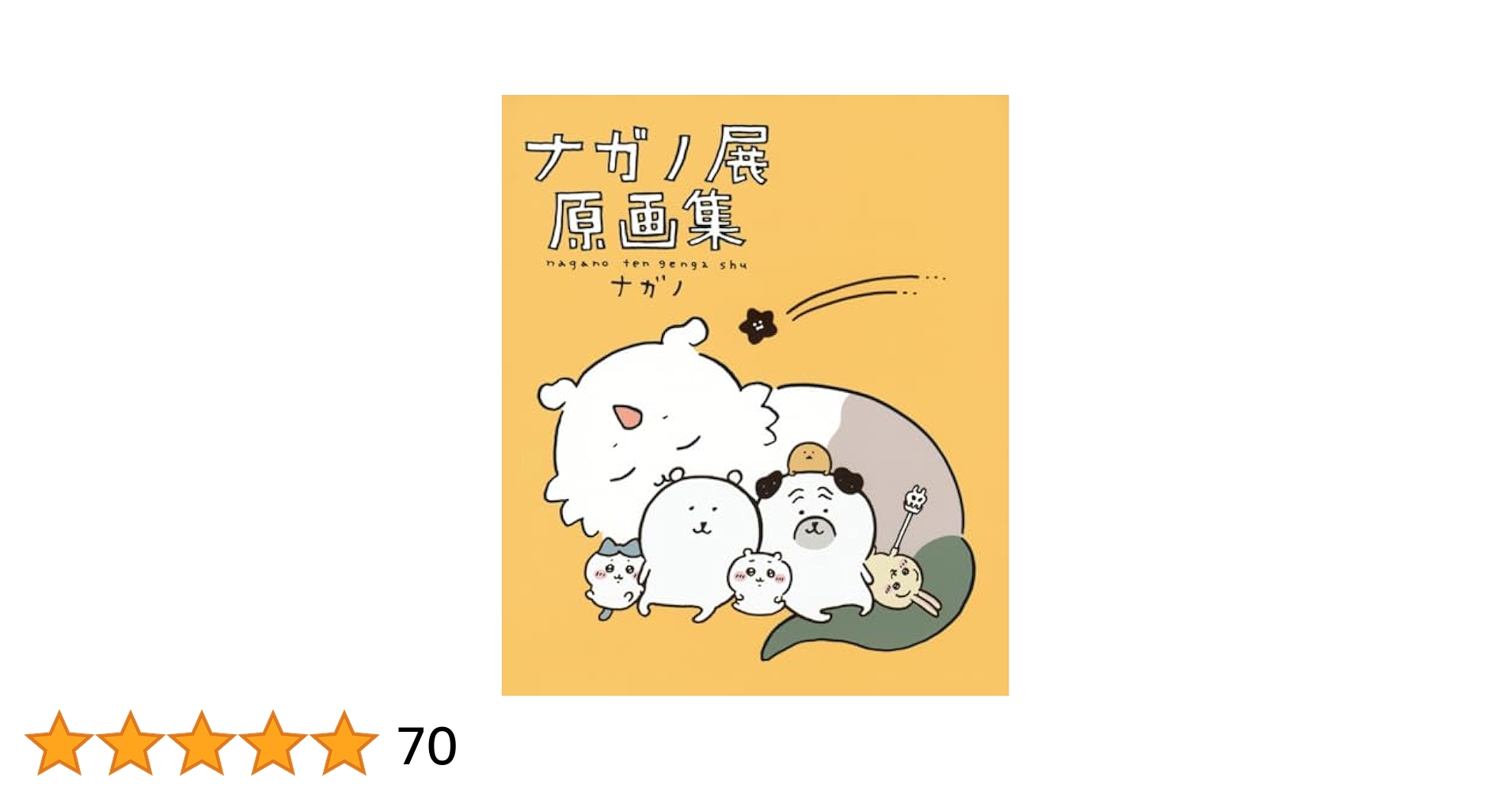 ナガノ展 原画集 NAGANO EXHIBITION COMPLETE WORKS | ナガノ