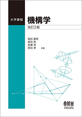 大学課程 機構学(改訂2版)