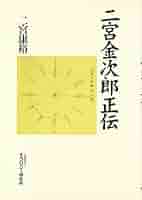 日記・書簡・仕法書・著作から見た二宮金次郎の人生と思想 二宮金次郎の人生と思想: 日記・書簡・仕法書・著作から見た