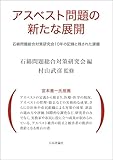 アスベスト問題の新たな展開---石綿問題総合対策研究会10年の記録と残された課題