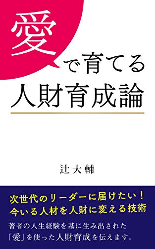キンドル 無料電子書籍 愛で育てる人財育成論 バイ