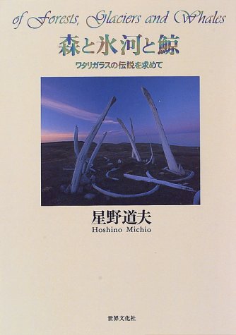 森と氷河と鯨―ワタリガラスの伝説を求めて』(星野道夫)の感想(14