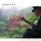 山梨鐐平の世界