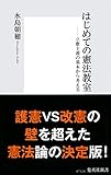 はじめての憲法教室――立憲主義の基本から考える (集英社新書)