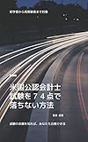 米国公認会計士試験を７４点で落ちない方法