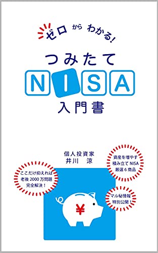 ゼロからわかるつみたてnisa入門書 資産を確実に増やすつみたてnisa厳選6商品 ここだけ抑えれば老後2000万円問題完全解決 投資家 井川 涼 財務会計 Kindleストア Amazon