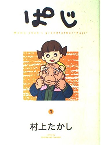 ぱじ