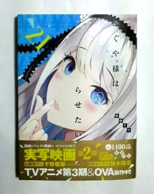 かぐや様は告らせたい～天才たちの恋愛頭脳戦～ １～２１巻 Amazon.co.jp: かぐや様は告らせたい 天才たちの恋愛頭脳戦 21巻