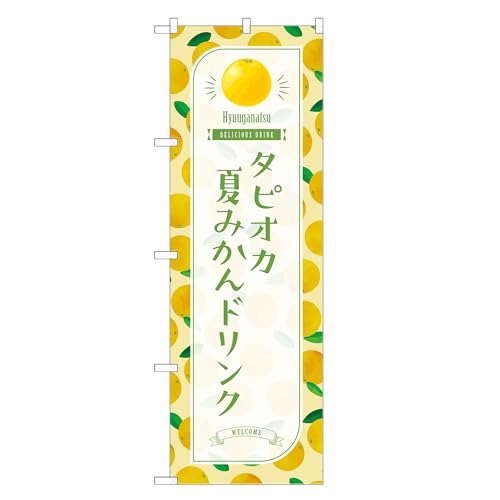 アッパレ!! 防炎のぼり旗 タピオカ 夏みかん ドリンク (B,防炎レギュラー,左チチ) 四方三巻縫製 F30-3887B-R-b