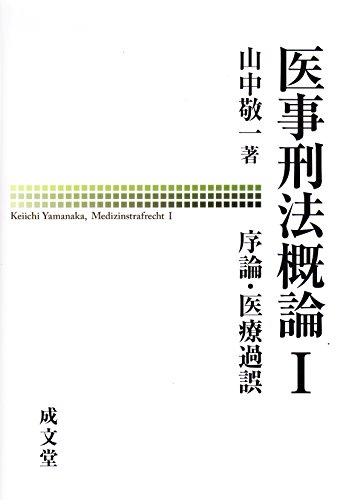 医事刑法概論〈1〉序論・医療過誤 医事刑法概論〈1〉序論・医療過誤