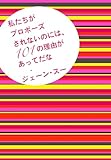 私たちがプロポーズされないのには、１０１の理由があってだな (ポプラ文庫)