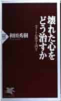 壊れた心をどう治すか: コフート心理学入門2 (PHP新書 225