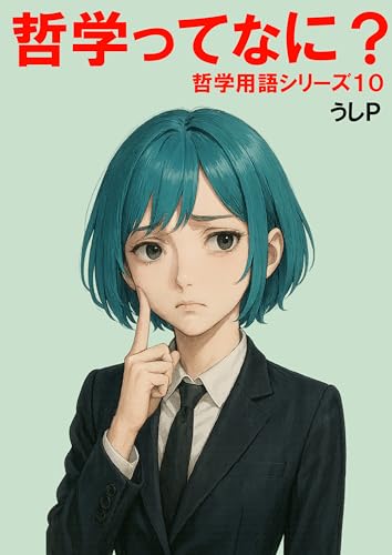 哲学ってなに？ 哲学用語シリーズ10