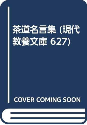 茶道名言集 (現代教養文庫 627)