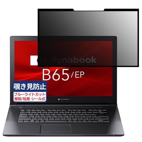 dynabook B65/EP 15.6C` 16:9 Ή S E `h~tB vCoV[tB^[ u[CgJbg ˖h~ p\R PC j^[ tی یV[g