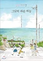 The blue sky of the day (Korean Edition) 895919803X Book Cover