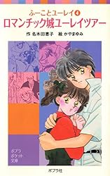 ふーことユーレイ（14）ユーレイ・ラブソングは永遠に (ポプラ 