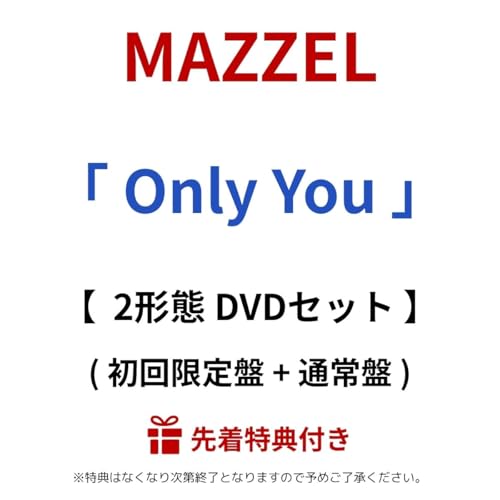 【 先着 2形態 DVDセット 】 MAZZEL/シングル 「 Only You 」 (初回限定盤 + 通常盤) (クリアファイル + ICカードステッカー（全16種・各メンバー2種ずつよりランダム1種）)のサムネイル