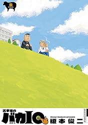 火事場のバカIQ 未 火事場のバカIQ (IKKI COMIX)