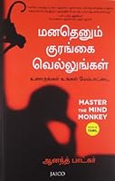 Master the Mind Monkey (Tamil) (Tamil Edition) 8184954735 Book Cover