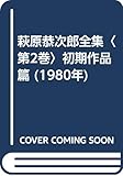 萩原恭次郎全集〈第2巻〉初期作品篇 (1980年)