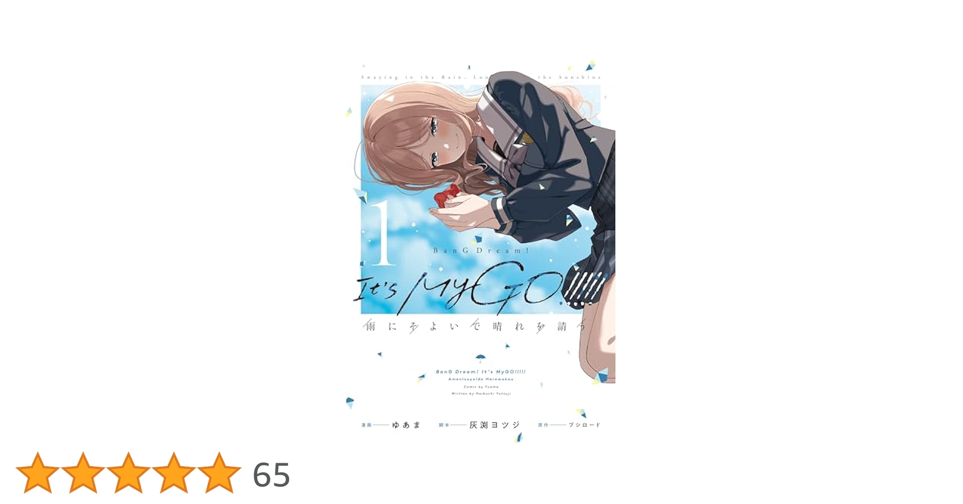 MyGO!!!!! 雨にそよいで晴れを請う　1巻　長崎そよ　缶バッジ　60個 MyGO!!!!! 雨にそよいで晴れを請う 1巻 缶バッジ 5個10セット未