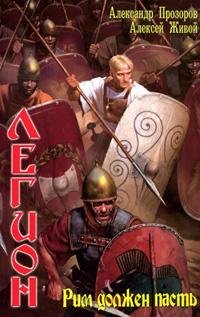 Hardcover Legion. Rim dolzhen past' [Russian] Book