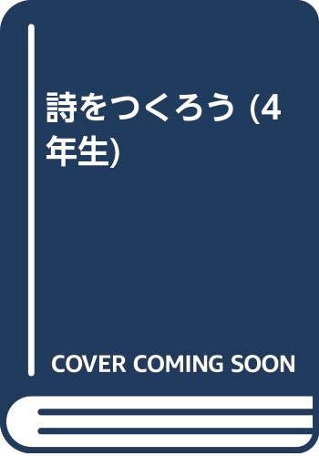 詩をつくろう (4年生) 詩をつくろう (4年生)