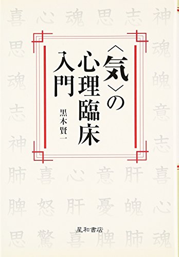 〈気〉の心理臨床入門
