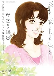 Amazon.co.jp: 大谷博子 風のペンション傑作選 花結ぶ恋