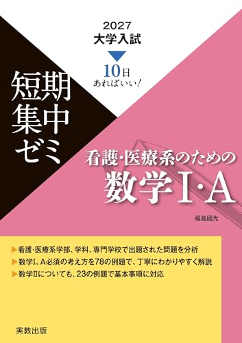 2027大学入試短期集中ゼミ 看護・医療系のための数学Ⅰ・A