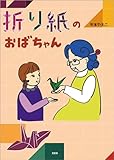 折り紙のおばちゃん