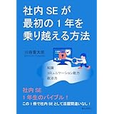 社内SEが最初の1年を乗り越える方法10分で読めるシリーズ