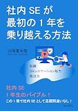 社内SEが最初の1年を乗り越える方法10分で読めるシリーズ