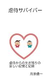 虐待サバイバー: 虐待からの生き残りの哀しみの記憶と記録