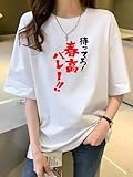 【日本製】 Tシャツ レディース メンズ 半袖 待ってろ!春高バレー! 綿100% プリント 大きいサイズ クルーネック 男女兼用 ティーシャツ 人気 夏服 カジュアル ストリート S-3XL